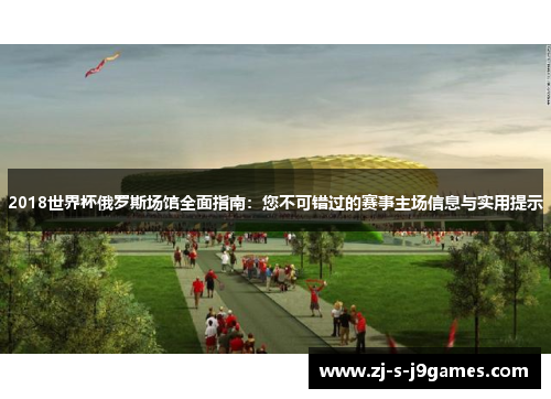 2018世界杯俄罗斯场馆全面指南：您不可错过的赛事主场信息与实用提示