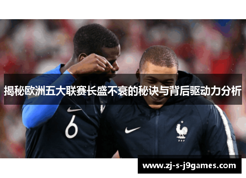 揭秘欧洲五大联赛长盛不衰的秘诀与背后驱动力分析