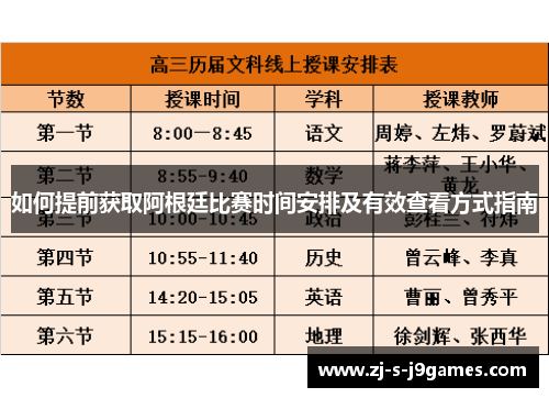 如何提前获取阿根廷比赛时间安排及有效查看方式指南