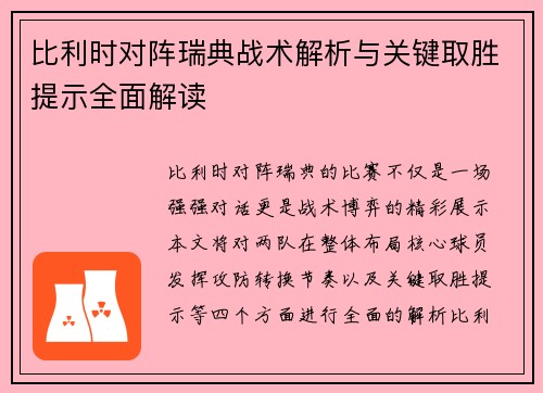 比利时对阵瑞典战术解析与关键取胜提示全面解读