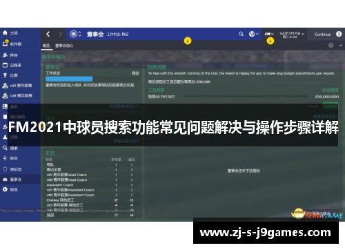 FM2021中球员搜索功能常见问题解决与操作步骤详解