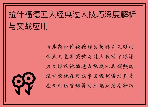 拉什福德五大经典过人技巧深度解析与实战应用