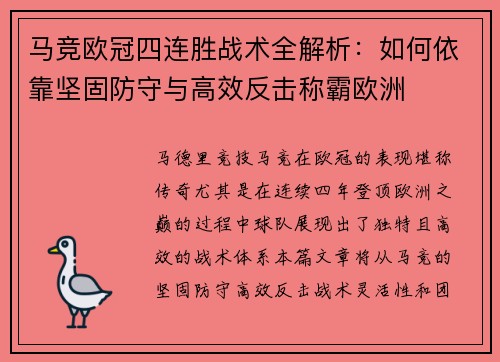 马竞欧冠四连胜战术全解析：如何依靠坚固防守与高效反击称霸欧洲
