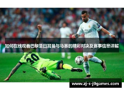如何在线观看巴黎圣日耳曼与马赛的精彩对决及赛事信息详解