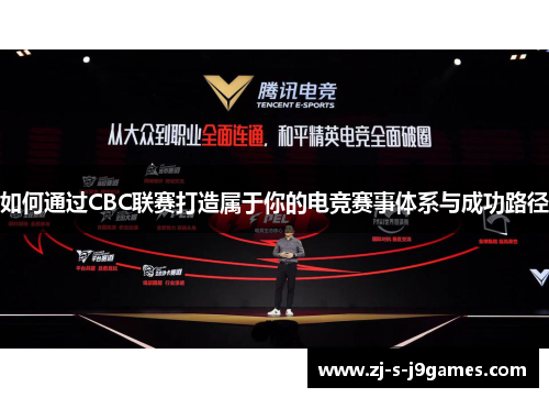 如何通过CBC联赛打造属于你的电竞赛事体系与成功路径