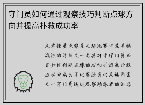 守门员如何通过观察技巧判断点球方向并提高扑救成功率