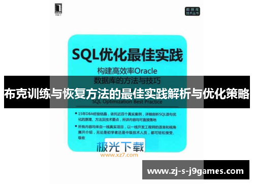布克训练与恢复方法的最佳实践解析与优化策略