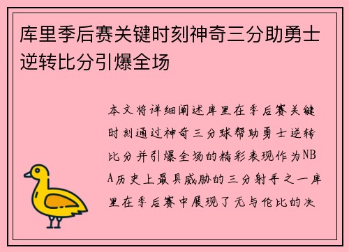 库里季后赛关键时刻神奇三分助勇士逆转比分引爆全场
