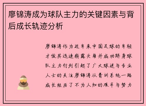 廖锦涛成为球队主力的关键因素与背后成长轨迹分析