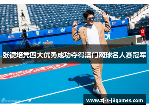 张德培凭四大优势成功夺得澳门网球名人赛冠军