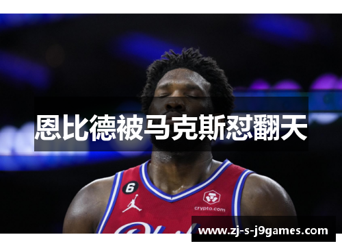 恩比德被马克斯怼翻天