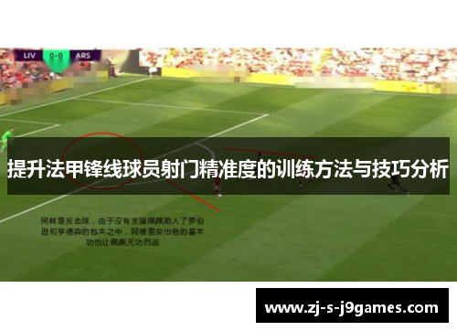 提升法甲锋线球员射门精准度的训练方法与技巧分析