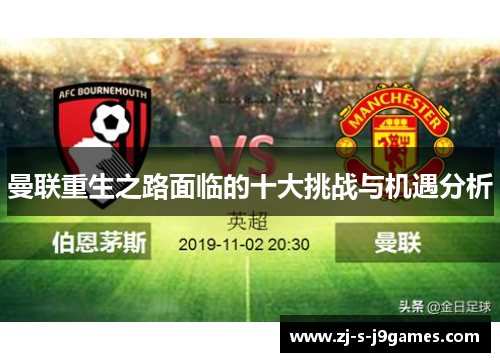 曼联重生之路面临的十大挑战与机遇分析
