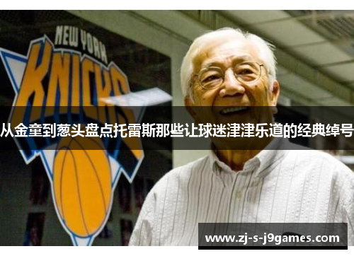 从金童到葱头盘点托雷斯那些让球迷津津乐道的经典绰号 从金童到葱头盘点托雷斯那些让球迷津津乐道的经典绰号