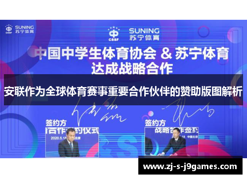 安联作为全球体育赛事重要合作伙伴的赞助版图解析