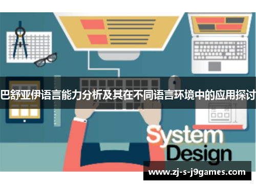 巴舒亚伊语言能力分析及其在不同语言环境中的应用探讨
