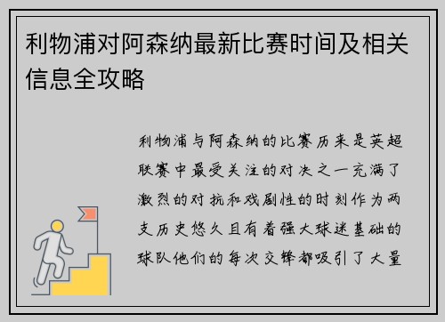 利物浦对阿森纳最新比赛时间及相关信息全攻略