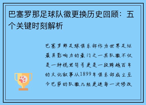 巴塞罗那足球队徽更换历史回顾:五个关键时刻解析 巴塞罗那足球队徽更换历史回顾:五个关键时刻解析
