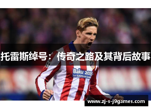 托雷斯绰号:传奇之路及其背后故事 托雷斯绰号:传奇之路及其背后故事