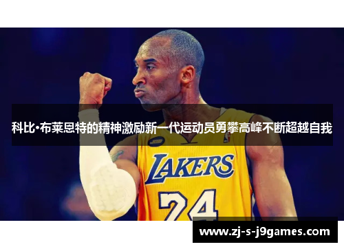 科比·布莱恩特的精神激励新一代运动员勇攀高峰不断超越自我
