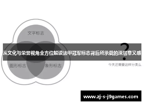 从文化与荣誉视角全方位解读法甲冠军标志背后所承载的深层意义感