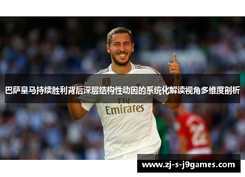 巴萨皇马持续胜利背后深层结构性动因的系统化解读视角多维度剖析