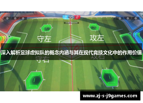深入解析足球虚拟队的概念内涵与其在现代竞技文化中的作用价值
