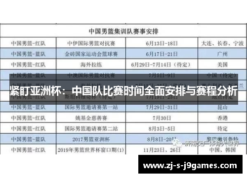 紧盯亚洲杯：中国队比赛时间全面安排与赛程分析