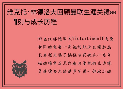 维克托·林德洛夫回顾曼联生涯关键时刻与成长历程