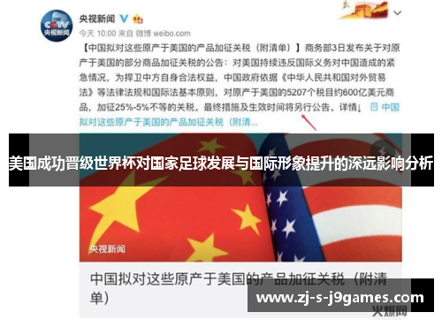 美国成功晋级世界杯对国家足球发展与国际形象提升的深远影响分析