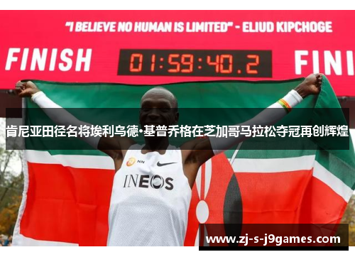 肯尼亚田径名将埃利乌德·基普乔格在芝加哥马拉松夺冠再创辉煌