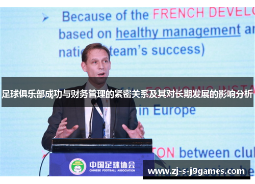 足球俱乐部成功与财务管理的紧密关系及其对长期发展的影响分析
