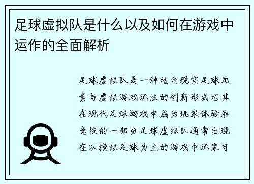 足球虚拟队是什么以及如何在游戏中运作的全面解析