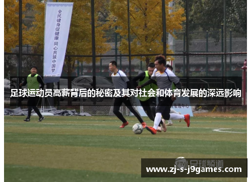 足球运动员高薪背后的秘密及其对社会和体育发展的深远影响 足球运动员高薪背后的秘密及其对社会和体育发展的深远影响