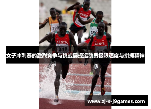 女子冲刺赛的激烈竞争与挑战展现运动员极限速度与拼搏精神 女子冲刺赛的激烈竞争与挑战展现运动员极限速度与拼搏精神