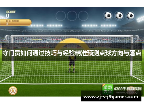 守门员如何通过技巧与经验精准预测点球方向与落点