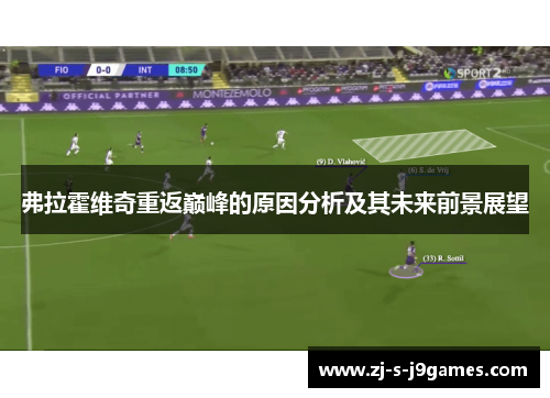 弗拉霍维奇重返巅峰的原因分析及其未来前景展望