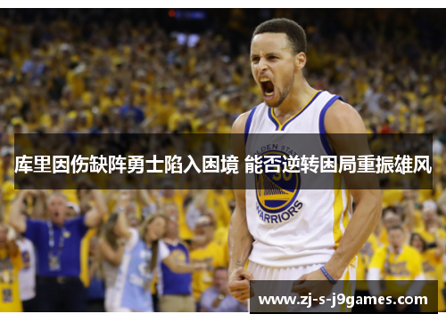 库里因伤缺阵勇士陷入困境 能否逆转困局重振雄风 库里因伤缺阵勇士陷入困境 能否逆转困局重振雄风