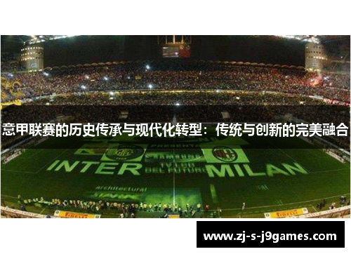 意甲联赛的历史传承与现代化转型：传统与创新的完美融合