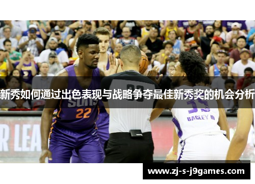 新秀如何通过出色表现与战略争夺最佳新秀奖的机会分析 新秀如何通过出色表现与战略争夺最佳新秀奖的机会分析