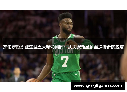 杰伦罗斯职业生涯五大精彩瞬间:从天赋新星到篮球传奇的蜕变 杰伦罗斯职业生涯五大精彩瞬间:从天赋新星到篮球传奇的蜕变