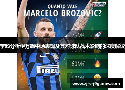 李毅分析伊万踢中场表现及其对球队战术影响的深度解读 李毅分析伊万踢中场表现及其对球队战术影响的深度解读