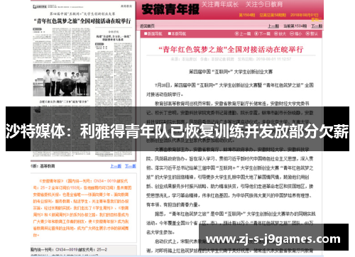 沙特媒体：利雅得青年队已恢复训练并发放部分欠薪