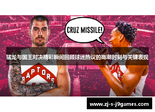 猛龙与国王对决精彩瞬间回顾球迷热议的高潮时刻与关键表现