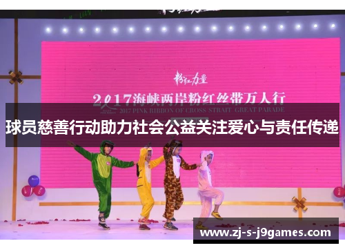 球员慈善行动助力社会公益关注爱心与责任传递 球员慈善行动助力社会公益关注爱心与责任传递