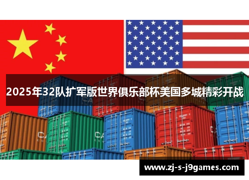2025年32队扩军版世界俱乐部杯美国多城精彩开战 2025年32队扩军版世界俱乐部杯美国多城精彩开战