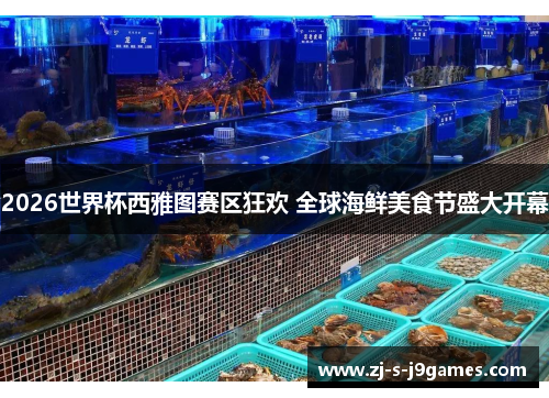 2026世界杯西雅图赛区狂欢 全球海鲜美食节盛大开幕