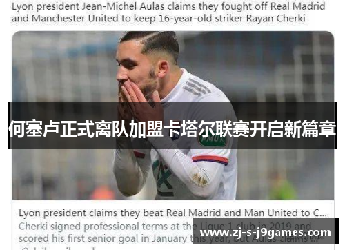 何塞卢正式离队加盟卡塔尔联赛开启新篇章 何塞卢正式离队加盟卡塔尔联赛开启新篇章