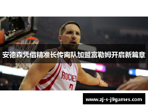 安德森凭借精准长传离队加盟富勒姆开启新篇章 安德森凭借精准长传离队加盟富勒姆开启新篇章