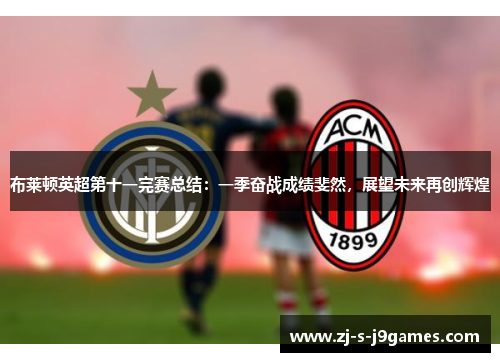 布莱顿英超第十一完赛总结:一季奋战成绩斐然,展望未来再创辉煌 布莱顿英超第十一完赛总结:一季奋战成绩斐然,展望未来再创辉煌